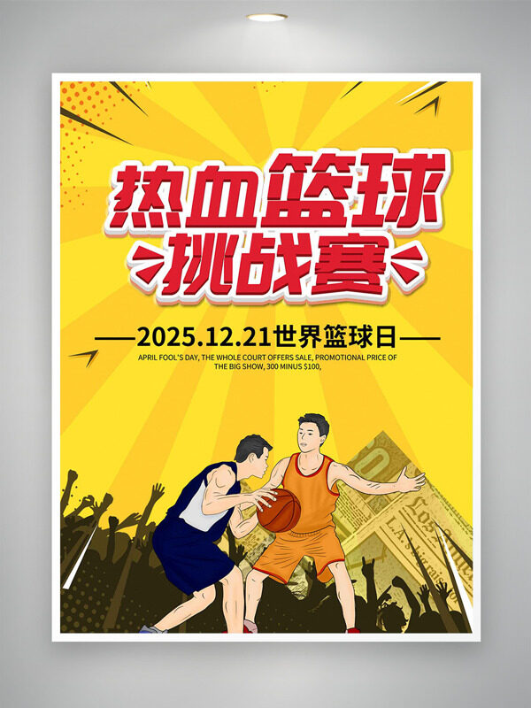 世界篮球日热血篮球挑战赛黄色背景海报