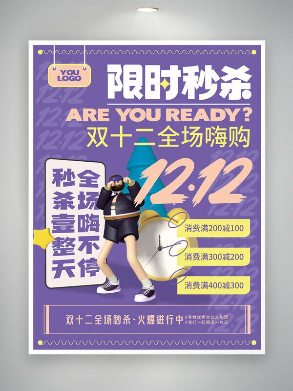 双十二限时秒杀全场嗨购促销海报