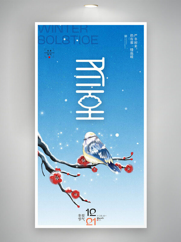 蓝色背景冬至节气中式手绘花鸟插画海报
