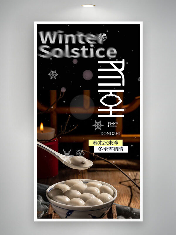 春来冰未泮冬至雪初晴中式风格海报