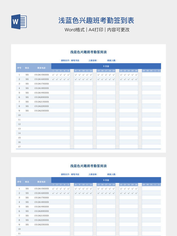 浅蓝色兴趣班考勤签到表