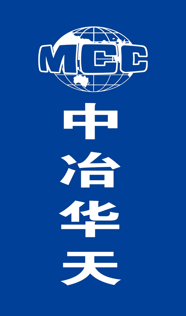中冶华天logo建设集团