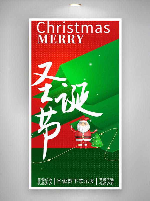 圣诞树下欢乐多红绿主题圣诞节创意海报