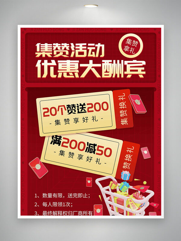红色背景集赞活动优惠大酬宾促销海报
