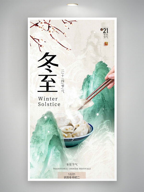 传统青山古典意境冬至节气创意海报