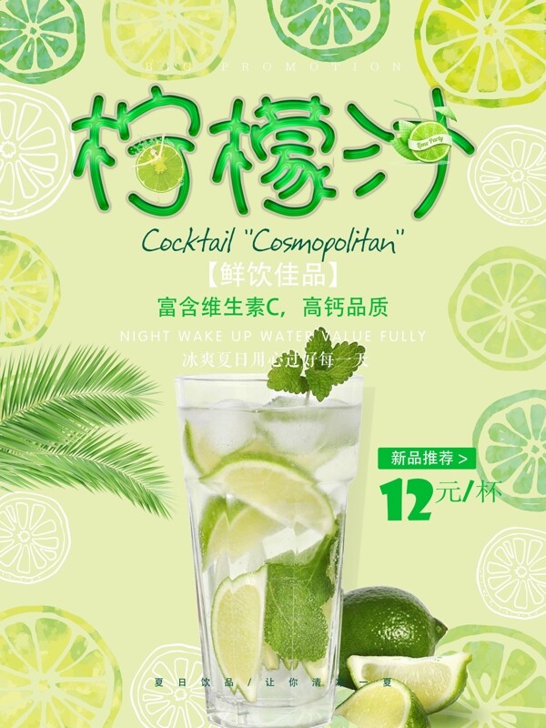 饮品店柠檬汁促销宣传海报