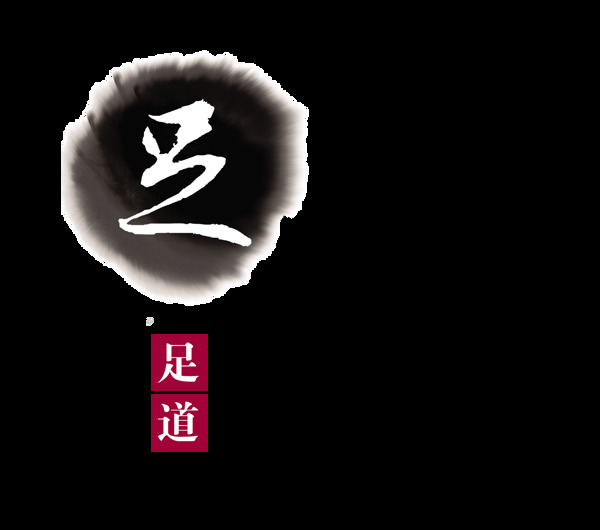 足道足疗养生保健艺术字设计中国风