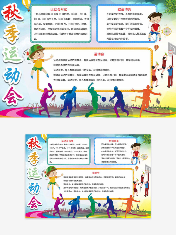 秋季运动会形式介绍卡通人物运动剪影手抄报