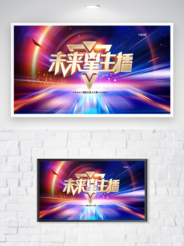 梦幻渐变炫光背景未来星主播主持人大赛海报