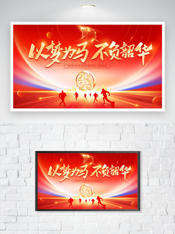 以梦为马不负韶华红色主题企业年会展板