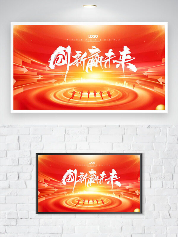 创新赢未来红色大气光效点缀年会展板