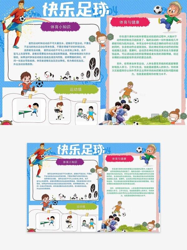 快乐足球体育小知识健康成长校园手抄报