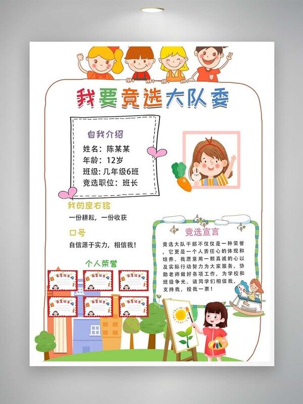 竞选班委自荐信卡通宣言荣誉证书排版海报