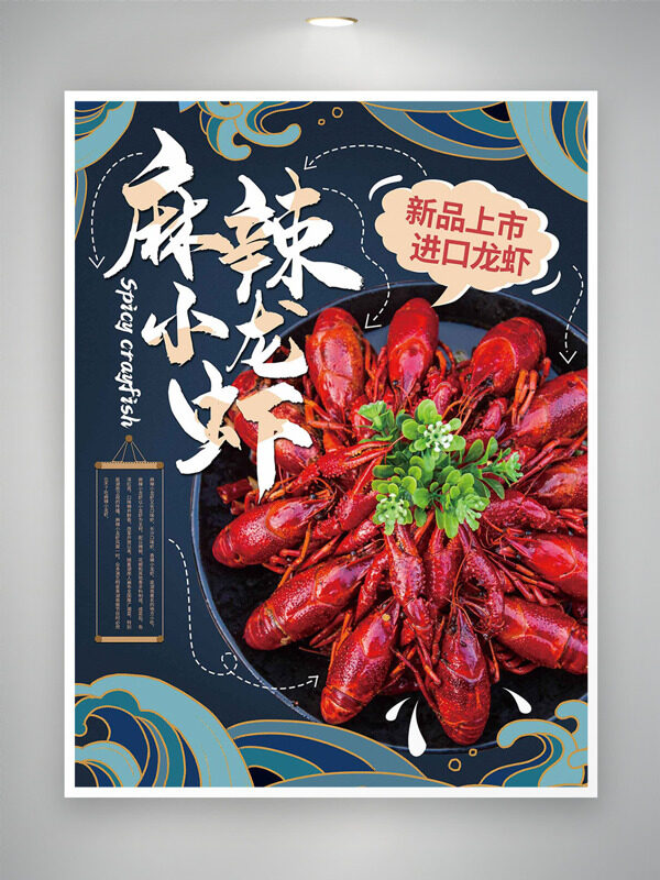 进口龙虾新品上市麻辣鲜香美食海报