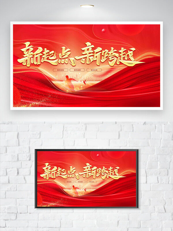 新起点新跨越红色背景新年展板