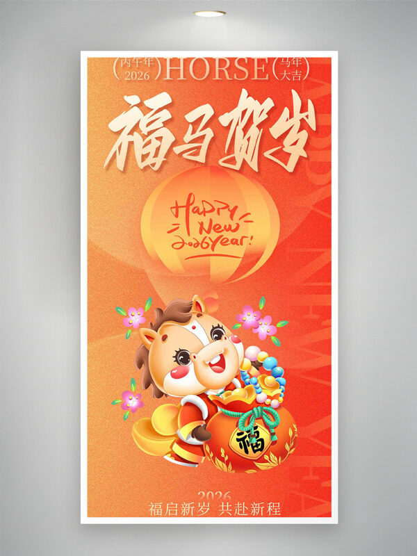 福启新岁共赴新程创意卡通插画节日海报