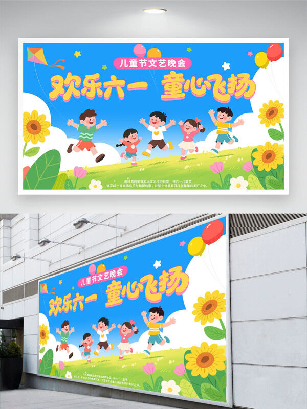 欢乐六一童心飞扬可爱扁平卡通风格展板