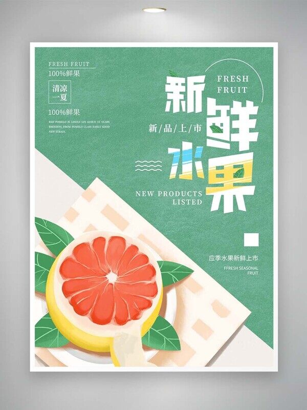 新鲜水果手绘红心柚去火新品上市绿色美食海报