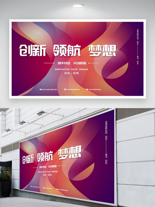 创新领航梦想主题渐变设计年会展板
