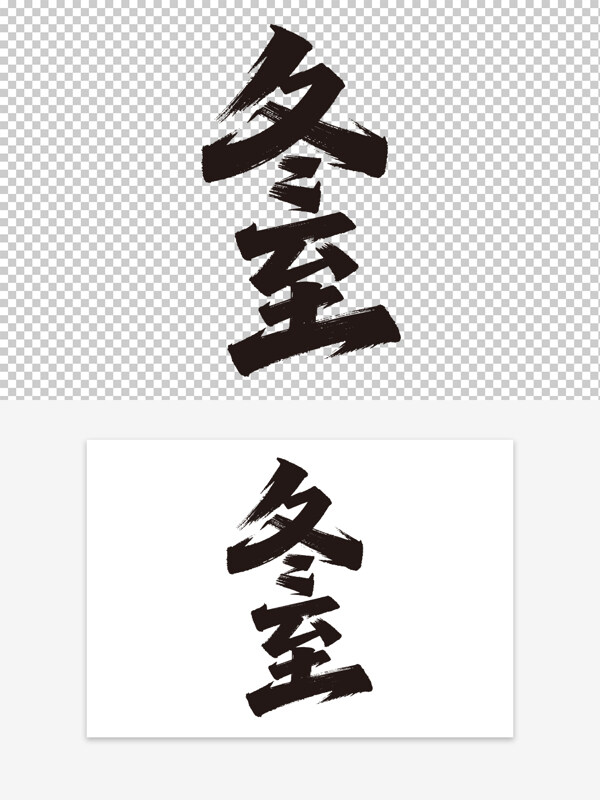 传统二十四节气冬至大气手写毛笔字