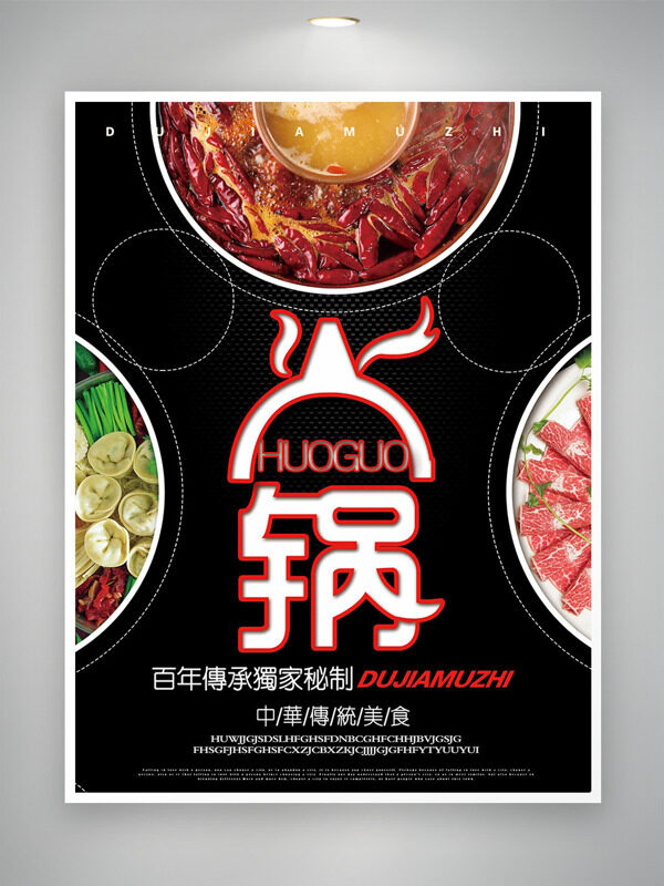 黑色背景百年传承独家秘制火锅美食海报