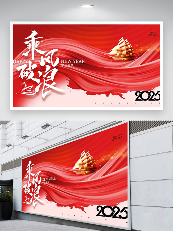 乘风破浪红色波浪帆船插画年会展板