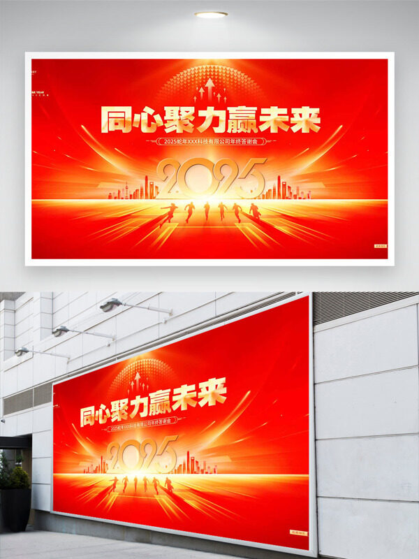 同心聚力赢未来金色光效简约大气年会展板