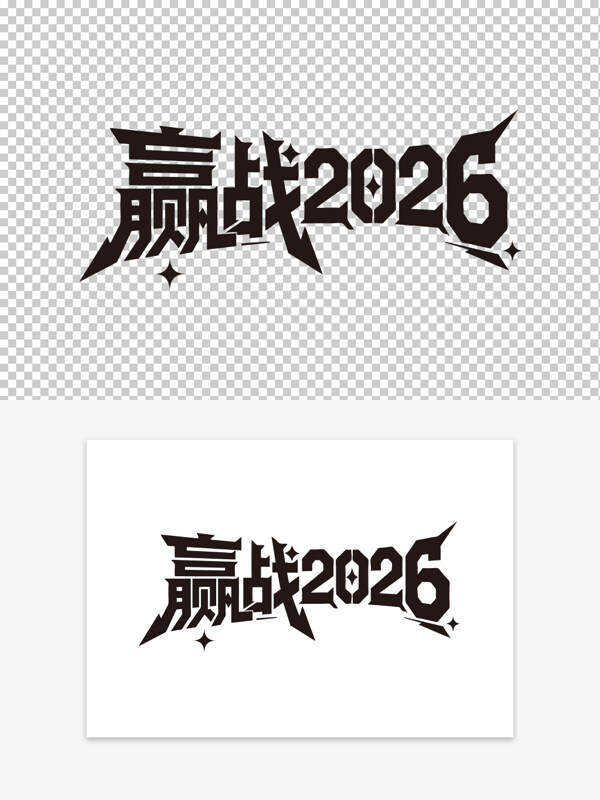 赢战2026科技感跨年海报标题创意艺术字