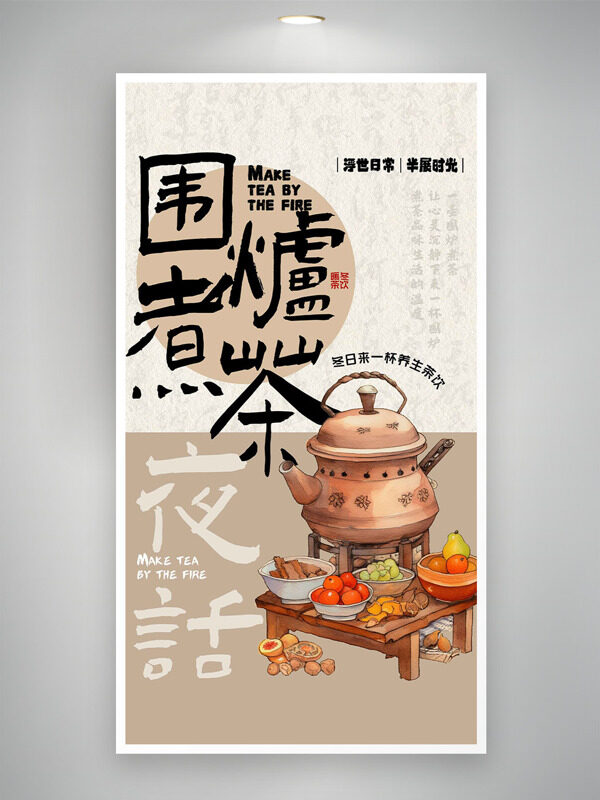 围炉煮茶手绘创意茶具插画邀请函