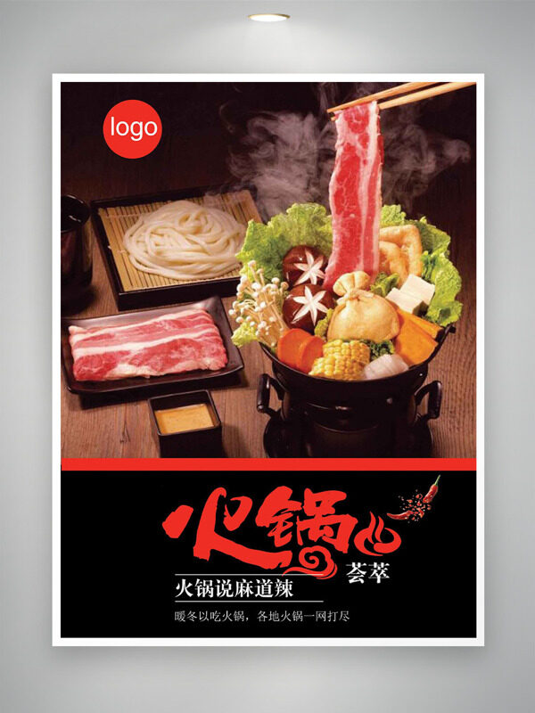 中国传统美食火锅荟萃海报