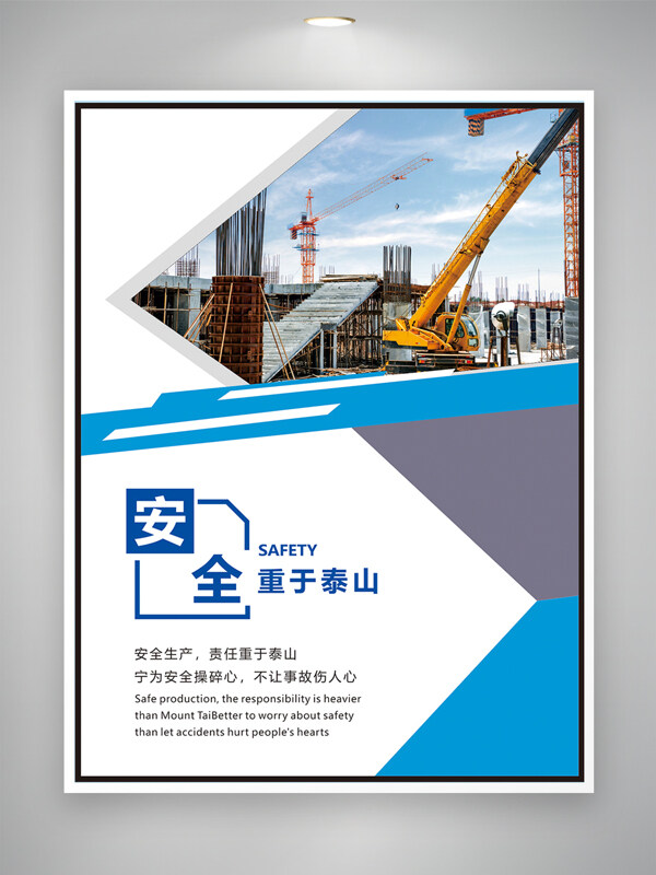 建筑施工安全重于泰山创意设计海报