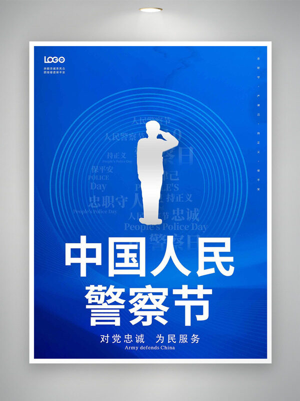 对党忠诚为民服务蓝色背景中国人民警察节海报