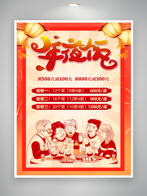 创意手绘一家人新年年夜饭红色喜庆促销海报