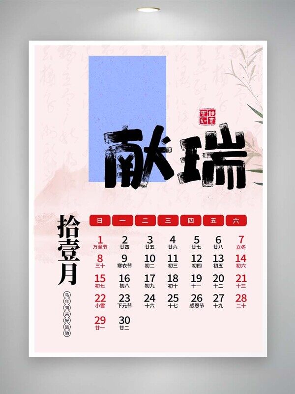 2026献瑞纳福马年十一月节日活动挂历