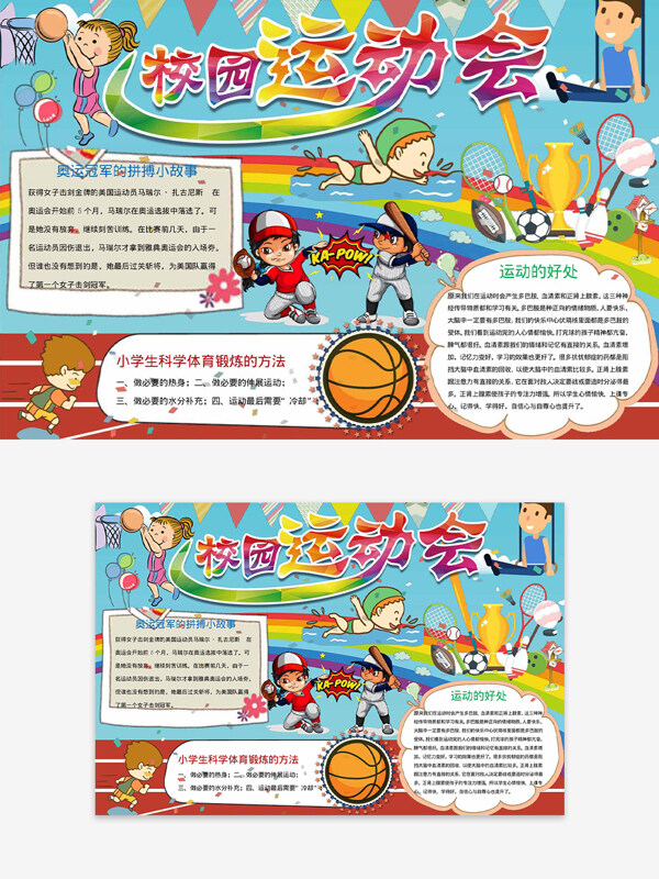 卡通童趣手绘学生校园运动会主题手抄报