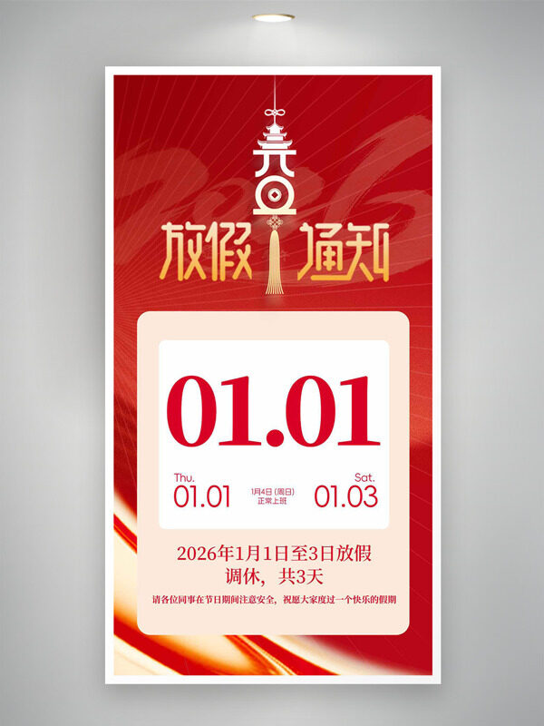 元旦放假通知红色喜庆氛围背景海报