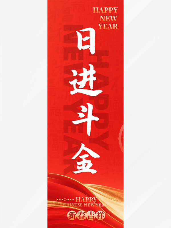 日进斗金红色喜庆背景金色光效马年吊旗
