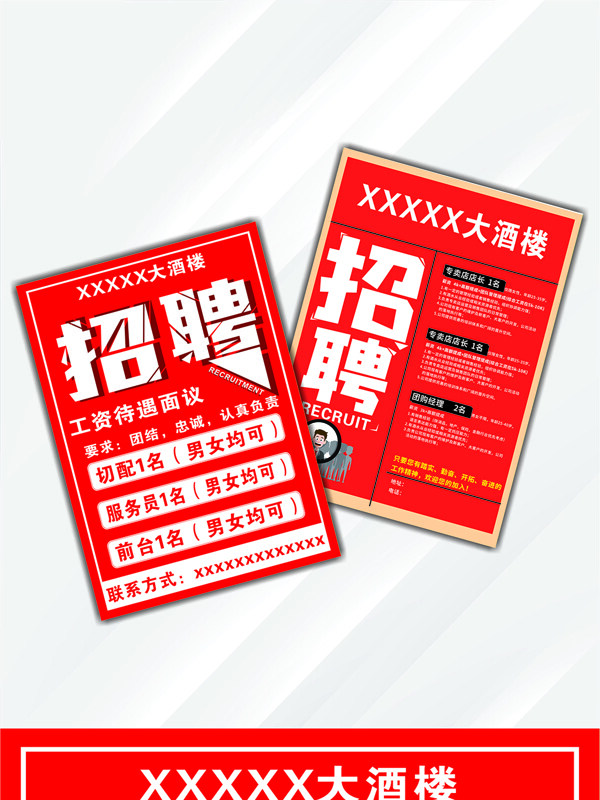 红色背景企业岗位招聘宣传单