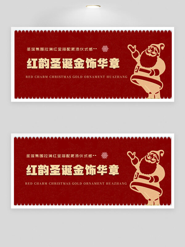 红韵圣诞金饰华章创意圣诞老人插画节日展板