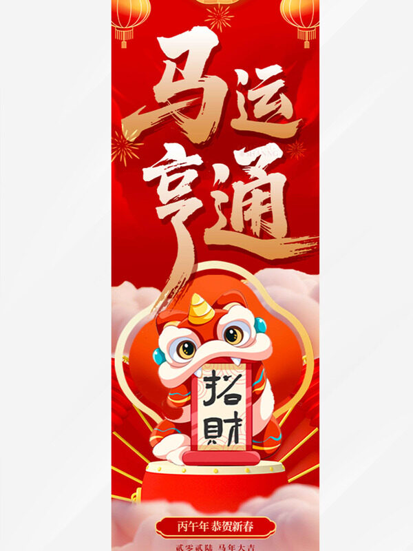 马运亨通中式卡通红色背景马年吊旗
