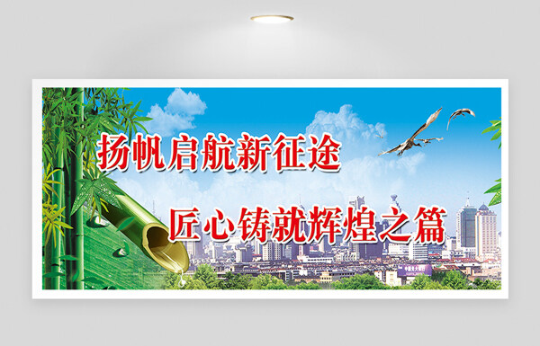 扬帆启航新征途匠心筑辉煌企业文化展板