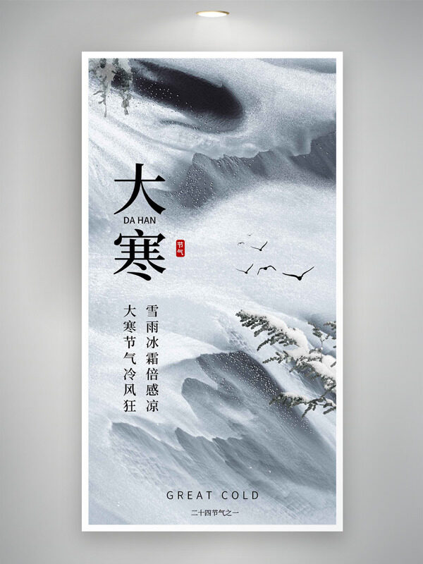 大寒节气冷风况灰色调中式意境主题海报