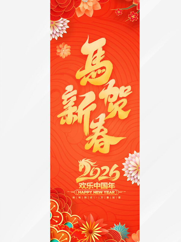 传统花卉马贺新春马年红色吊旗