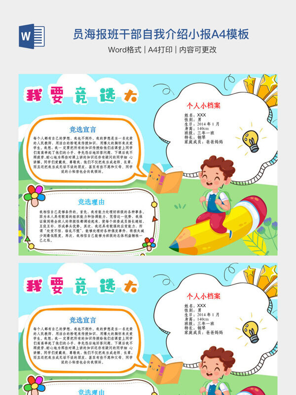 小学生我要竞选大队委员海报班干部自我介绍小报A4模板