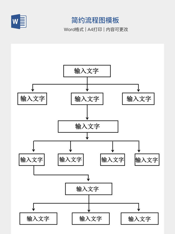 简约流程图模板