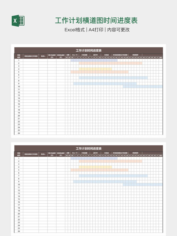 工作计划横道图时间进度表