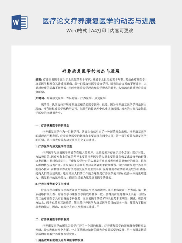 医学医疗论文疗养康复医学的动态与进展
