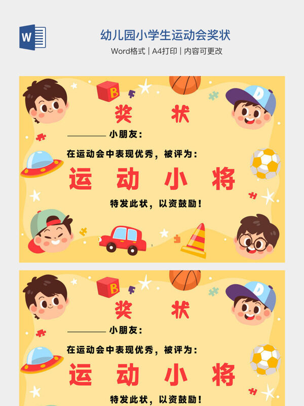 幼儿园小学生运动会奖状