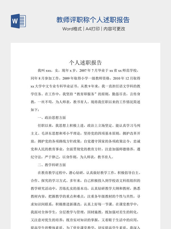 教师评职称个人述职报告