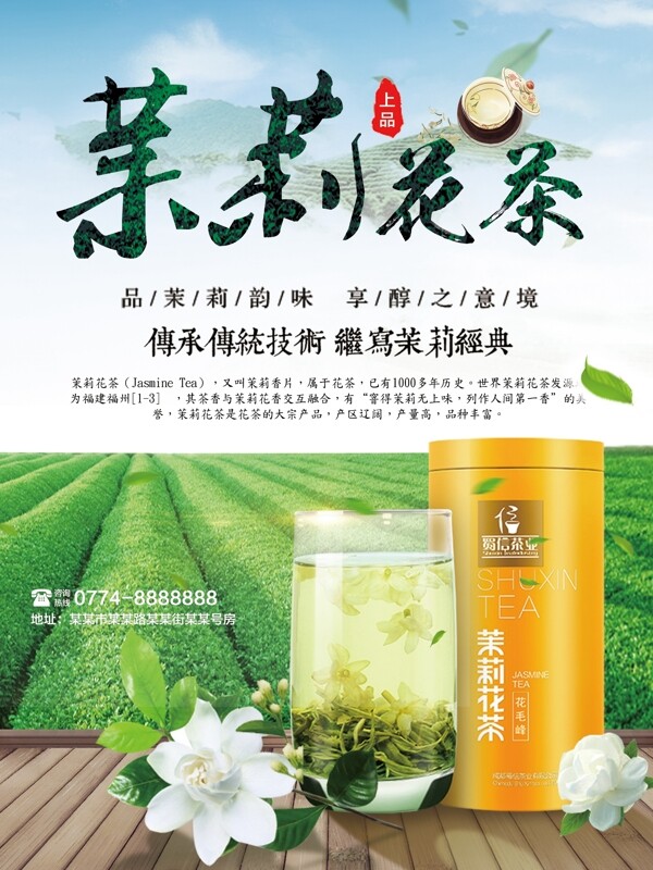 绿色茉莉花茶宣传海报